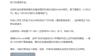 马航一飞新加坡航班起飞后紧急折返：起飞40分钟后发出7700代码